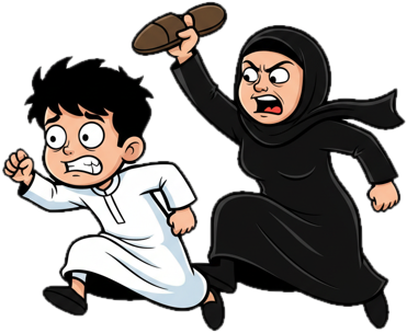 عيّال يهرب وأمه وراه بالشبشب
